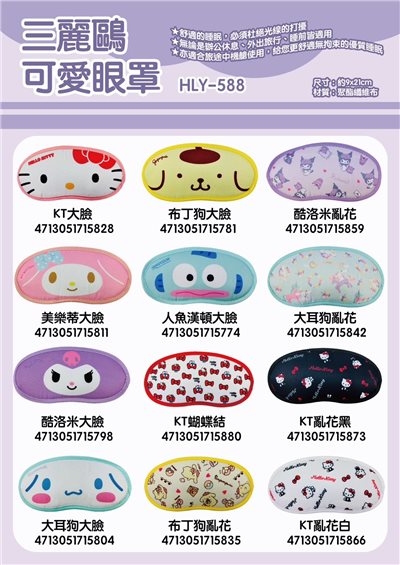 【聯凱】三麗鷗可愛眼罩