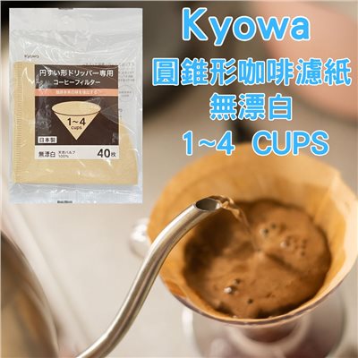 日本製 Kyowa 無漂白圓錐型咖啡濾紙 40枚